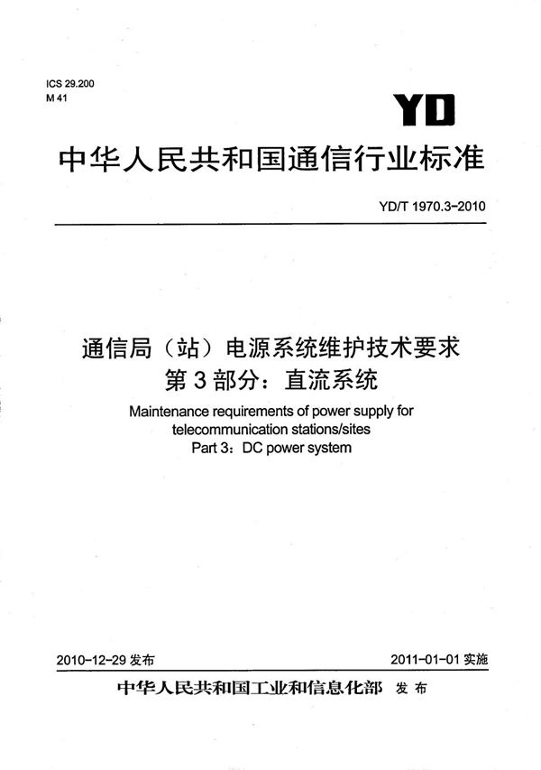 通信局（站）电源系统维护技术要求 第3部分：直流系统 (YD/T 1970.3-2010）