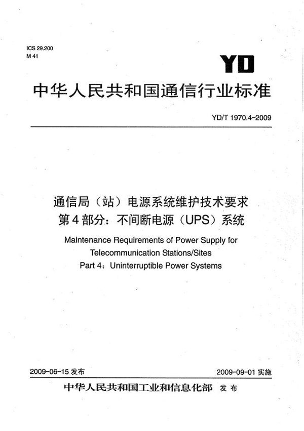 通信局（站）电源系统维护技术要求 第4部分：不间断电源（UPS）系统 (YD/T 1970.4-2009）