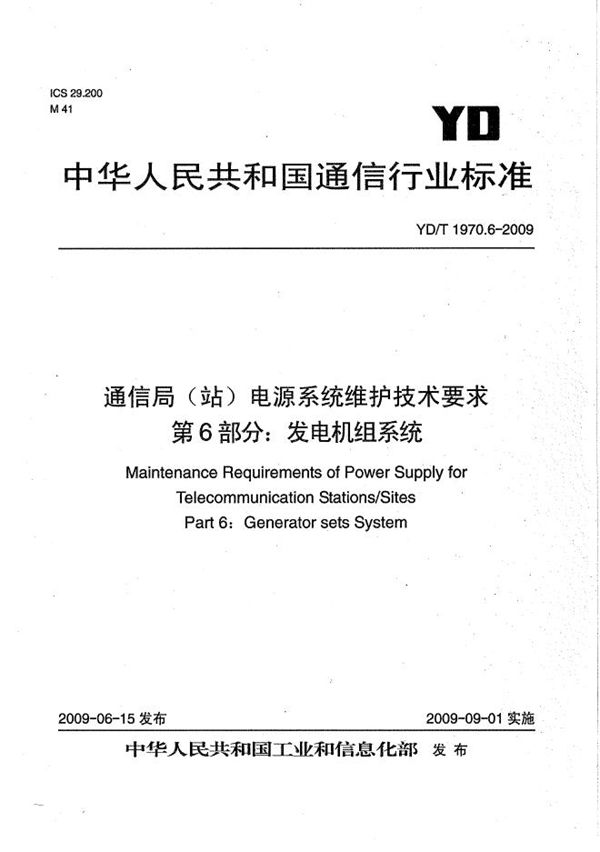 通信局（站）电源系统维护技术要求 第6部分：发电机组系统 (YD/T 1970.6-2009）