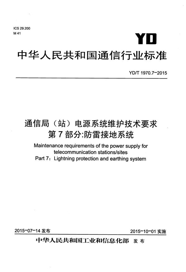 通信局（站）电源系统维护技术要求 第7部分：防雷接地系统 (YD/T 1970.7-2015）