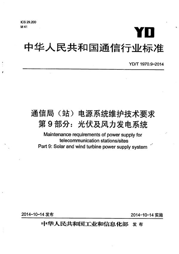 通信局（站）电源系统维护技术要求 第9部分：光伏及风力发电系统 (YD/T 1970.9-2014）