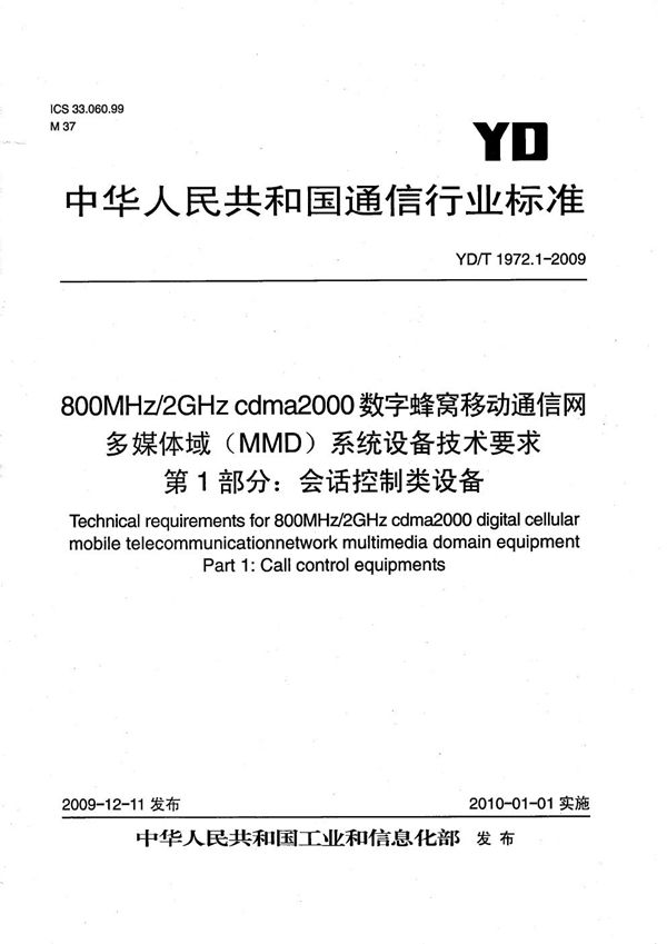 800MHz/2GHz cdma2000数字蜂窝移动通信网 多媒体域（MMD）系统设备技术要求 第1部分：会话控制类设备 (YD/T 1972.1-2009）