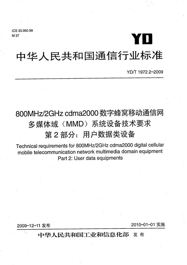 800MHz/2GHz cdma2000数字蜂窝移动通信网 多媒体域（MMD）系统设备技术要求 第2部分：用户数据类设备 (YD/T 1972.2-2009）