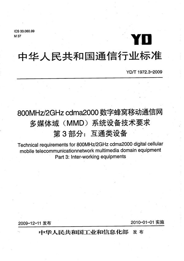 800MHz/2GHz cdma2000数字蜂窝移动通信网 多媒体域（MMD）系统设备技术要求 第3部分：互通类设备 (YD/T 1972.3-2009）