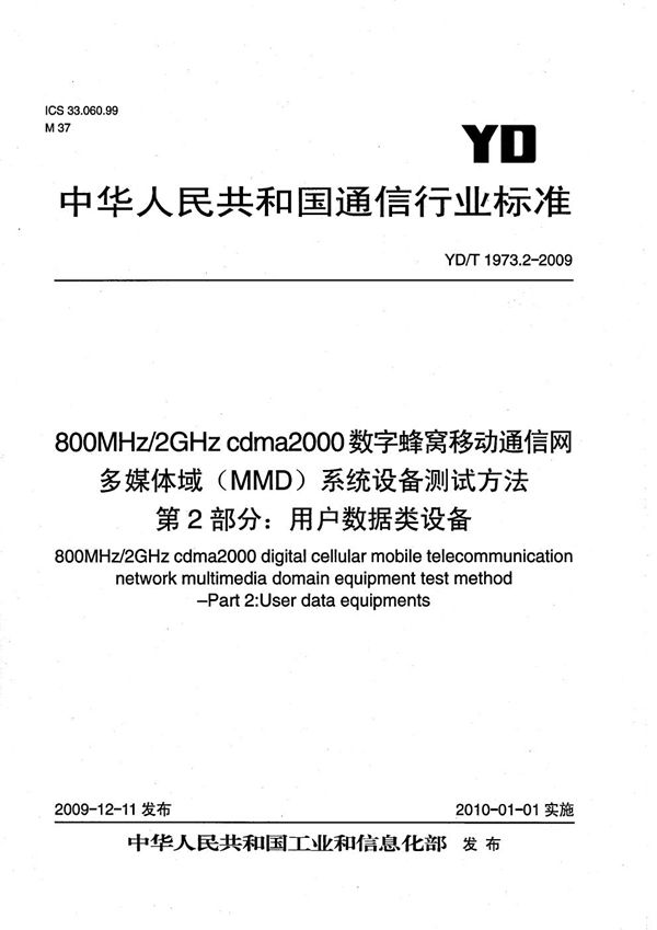 800MHz/2GHz cdma2000数字蜂窝移动通信网 多媒体域（MMD）系统设备测试方法 第2部分：用户数据类设备 (YD/T 1973.2-2009）