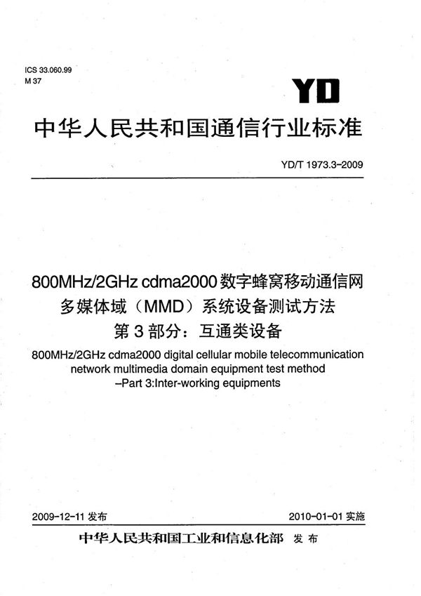 800MHz/2GHz cdma2000数字蜂窝移动通信网 多媒体域（MMD）系统设备测试方法 第3部分：互通类设备 (YD/T 1973.3-2009）