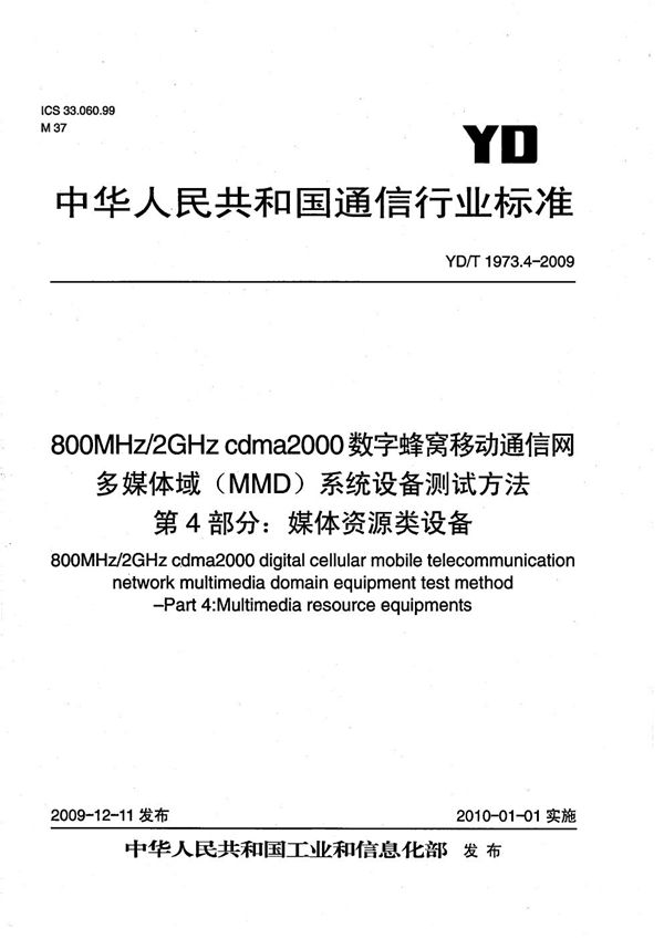 800MHz/2GHz cdma2000数字蜂窝移动通信网 多媒体域（MMD）系统设备测试方法 第4部分：媒体资源类设备 (YD/T 1973.4-2009）