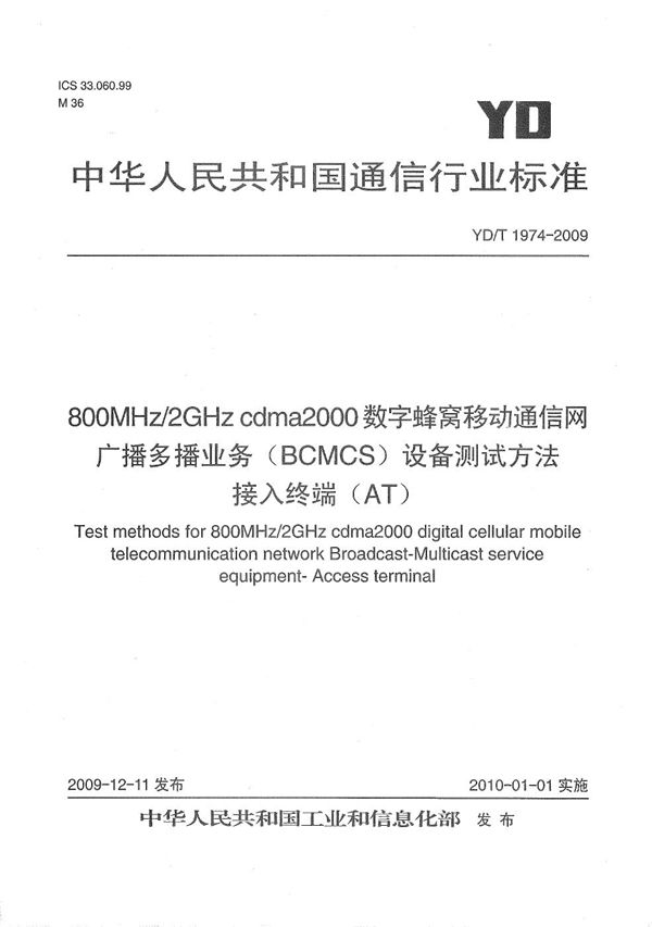 800MHz/2GHz cdma2000数字蜂窝移动通信网 广播多播业务（BCMCS）设备测试方法 接入终端（AT） (YD/T 1974-2009）