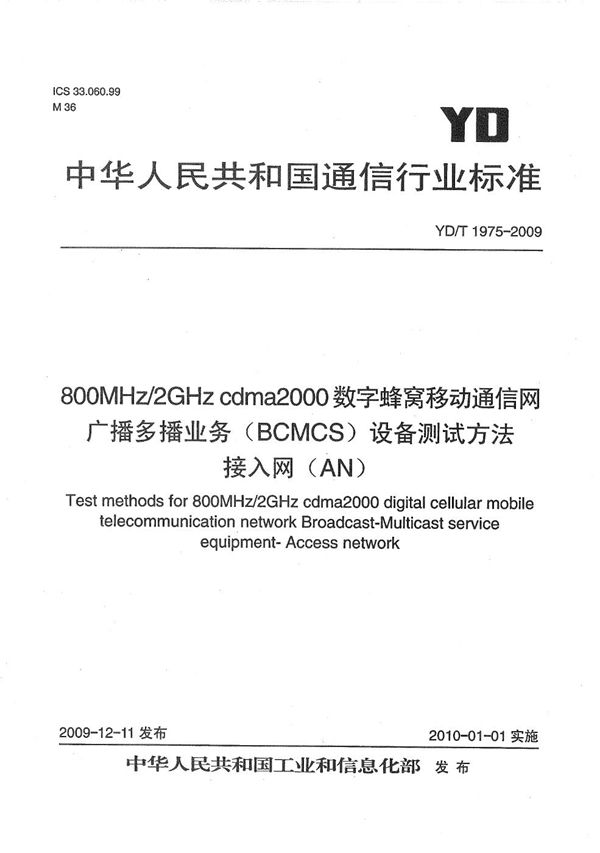 800MHz/2GHz cdma2000数字蜂窝移动通信网 广播多播业务（BCMCS）设备测试方法 接入网（AN） (YD/T 1975-2009）