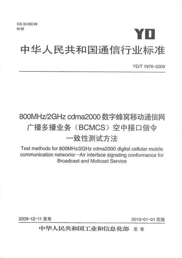 800MHz/2GHz cdma2000数字蜂窝移动通信网 广播多播业务（BCMCS）空中接口信令一致性测试方法 (YD/T 1976-2009）