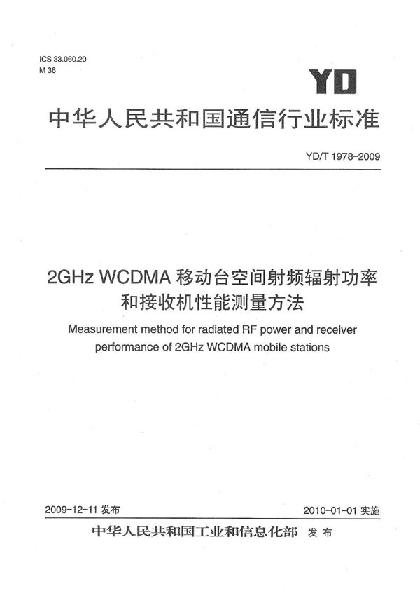 2GHz WCDMA移动台空间射频辐射功率和接收机性能测量方法 (YD/T 1978-2009）