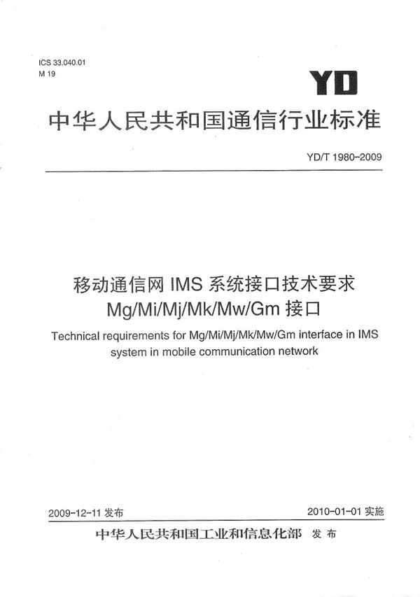 移动通信网IMS系统接口技术要求 Mg/Mi/Mj/Mk/Mw/Gm接口 (YD/T 1980-2009）