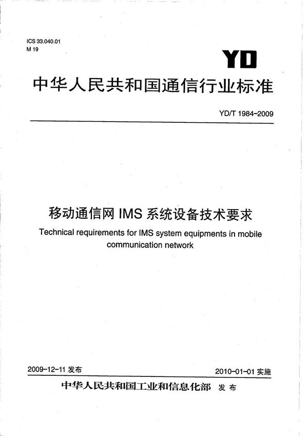 移动通信网IMS系统设备技术要求 (YD/T 1984-2009）