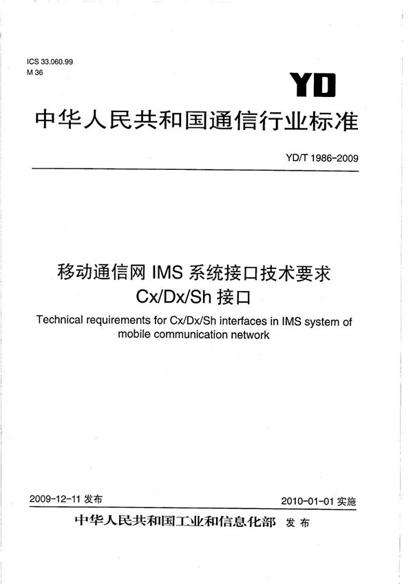 移动通信网IMS系统接口技术要求 Cx/Dx/Sh接口 (YD/T 1986-2009）