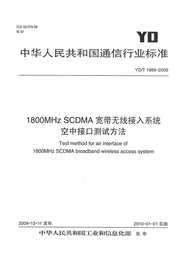 1800MHz SCDMA宽带无线接入系统 空中接口测试方法 (YD/T 1989-2009）