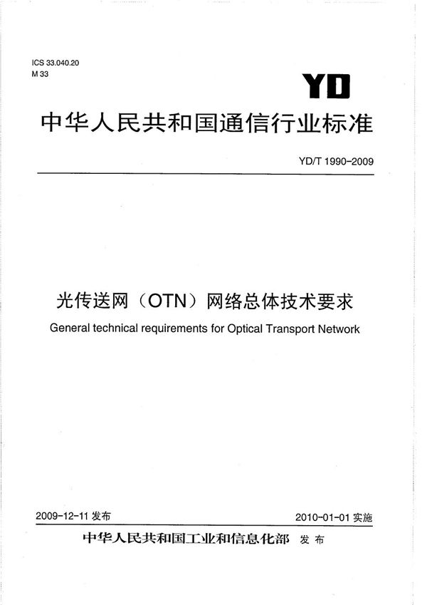 光传送网（OTN）网络总体技术要求 (YD/T 1990-2009）