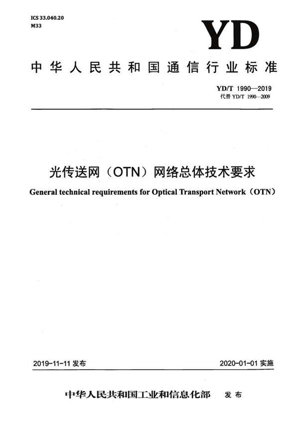 光传送网（OTN）网络总体技术要求 (YD/T 1990-2019）