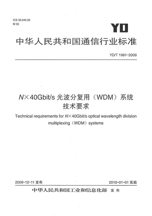 Nx40Gbit/s 光波分复用（WDM）系统技术要求 (YD/T 1991-2009）