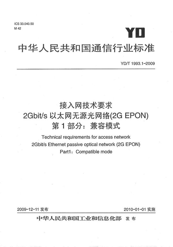 接入网技术要求 2Gbit/s 以太网无源光网络（2G EPON） 第1部分：兼容模式 (YD/T 1993.1-2009）