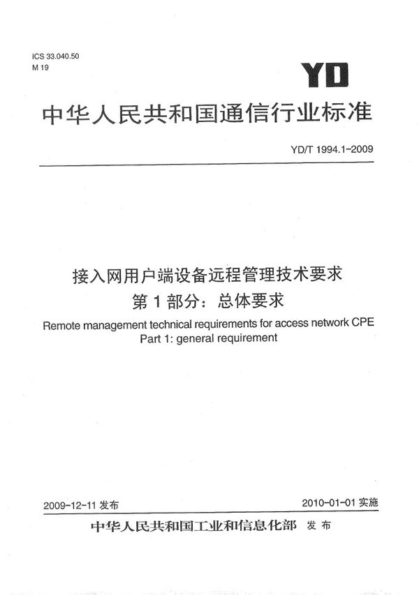 接入网用户端设备远程管理技术要求 第1部分：总体要求 (YD/T 1994.1-2009）