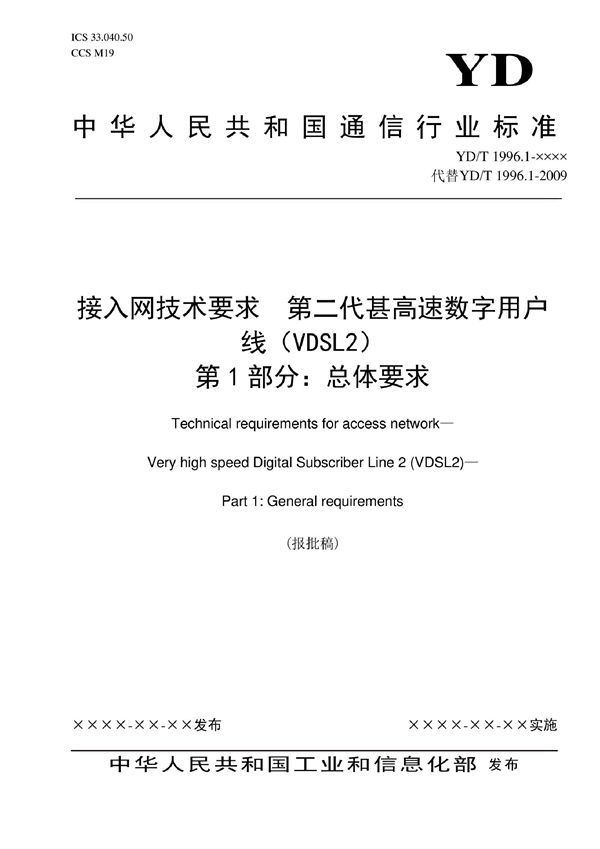 接入网技术要求 第二代甚高速数字用户线（VDSL2） 第1部分：总体要求 (YD/T 1996.1-2022)