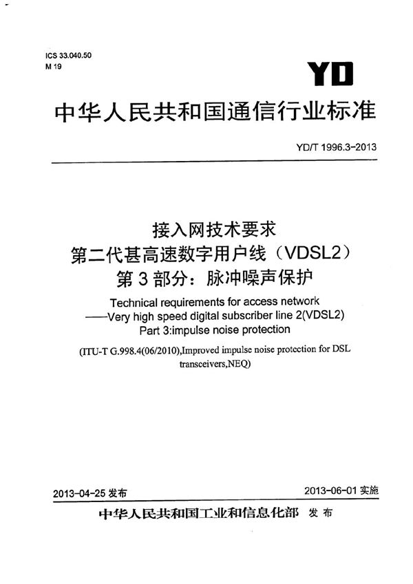 接入网技术要求 第二代甚高速数字用户线（VDSL2） 第3部分：脉冲噪声保护 (YD/T 1996.3-2013）