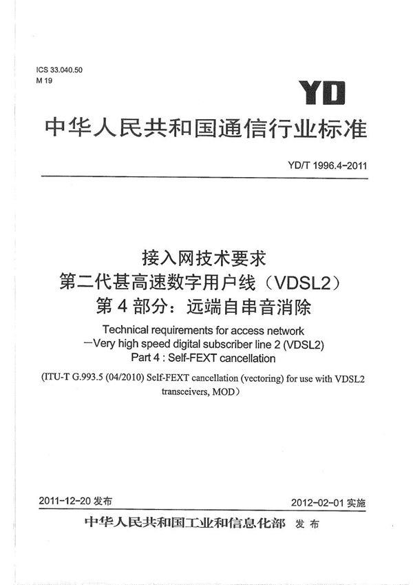 接入网技术要求 第二代甚高速数字用户线（VDSL2） 第4部分：远端自串音消除 (YD/T 1996.4-2011）