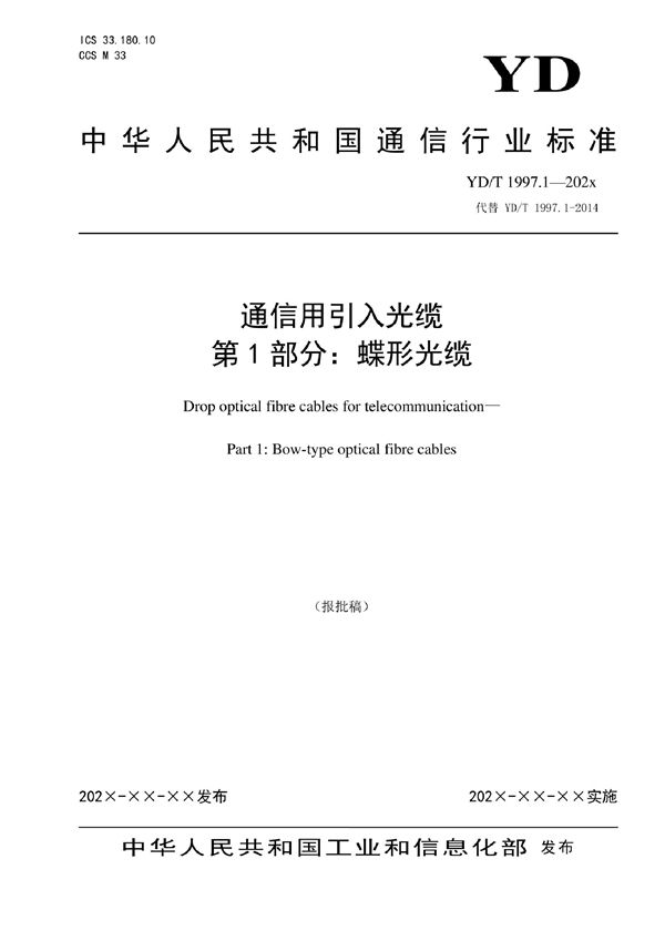 通信用引入光缆 第1部分：蝶形光缆 (YD/T 1997.1-2022)