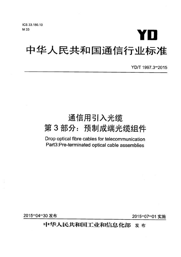 通信用引入光缆 第3部分：预制成端光缆组件 (YD/T 1997.3-2015）