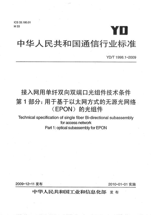 接入网用单纤双向双端口光组件技术条件 第1部份：用于基于以太网方式的无源光网络（EPON）的光组件 (YD/T 1998.1-2009）