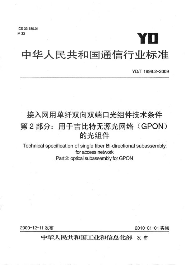 接入网用单纤双向双端口光组件技术条件 第2部份：用于吉比特无源光网络（GPON）的光组件 (YD/T 1998.2-2009）