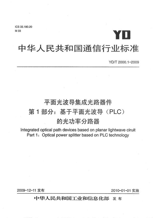 平面光波导集成光路器件  第1部分：基于平面光波导（PLC）的光功率分路器 (YD/T 2000.1-2009）