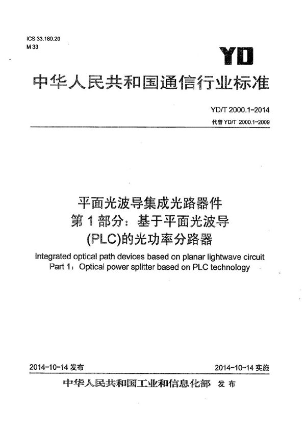 平面光波导集成光路器件 第1部分：基于平面光波导(PLC)的光功率分路器 (YD/T 2000.1-2014）