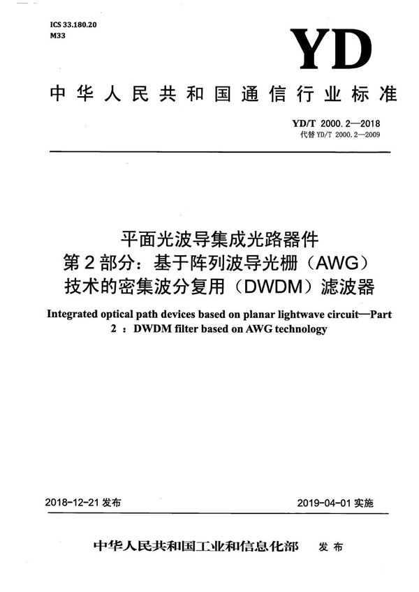 平面光波导集成光路器件 第2部分：基于阵列波导光栅（AWG)技术的密集波分复用（DWDM）滤波器 (YD/T 2000.2-2018）