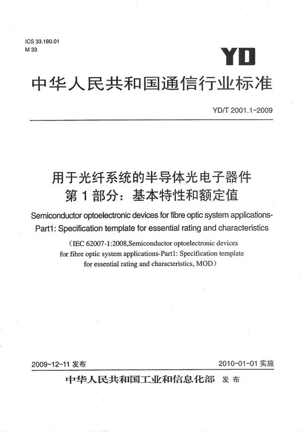 用于光纤系统的半导体光电子器件 第1部分：基本特性和额定值 (YD/T 2001.1-2009）