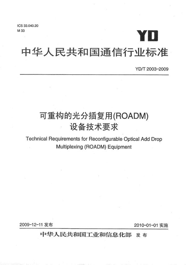 可重构的光分插复用（ROADM)设备技术要求 (YD/T 2003-2009）