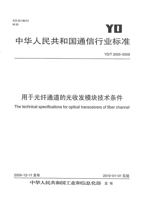 用于光纤通道的光收发模块技术条件 (YD/T 2005-2009）