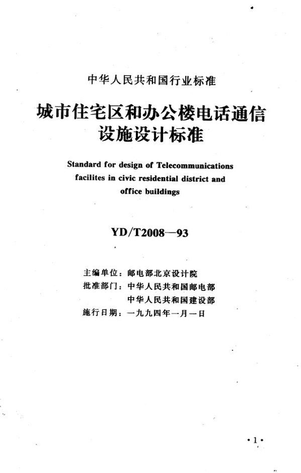 城市住宅区和办公楼电话通信设施设计标准 (YD/T 2008-1993)