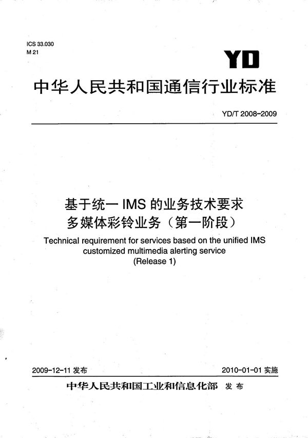 基于统一IMS的业务技术要求 多媒体彩铃业务（第一阶段） (YD/T 2008-2009）