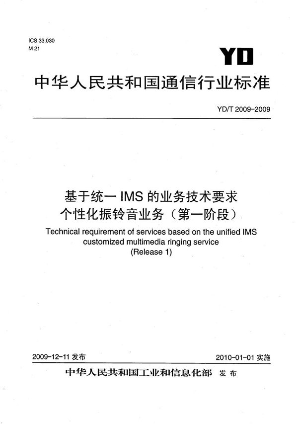 基于统一IMS的业务技术要求 个性化振铃音业务（第一阶段） (YD/T 2009-2009）