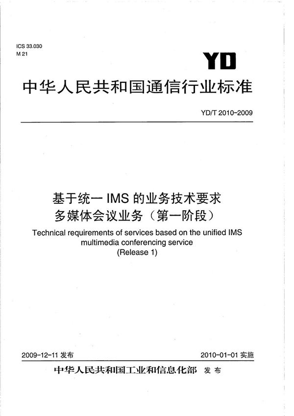 基于统一IMS的业务技术要求 多媒体会议业务（第一阶段） (YD/T 2010-2009）