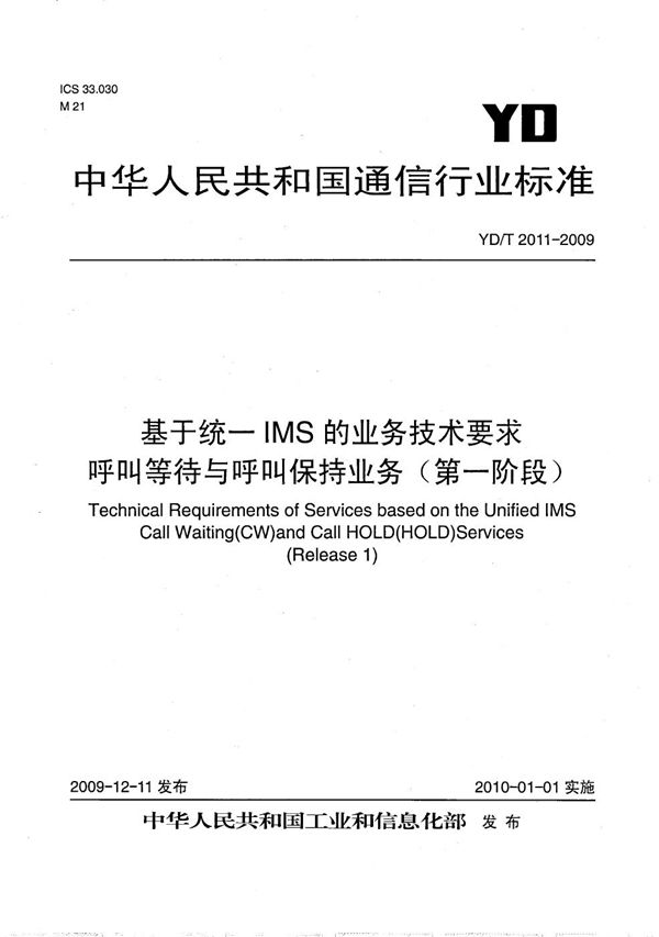 基于统一IMS的业务技术要求 呼叫等待与呼叫保持业务（第一阶段） (YD/T 2011-2009）