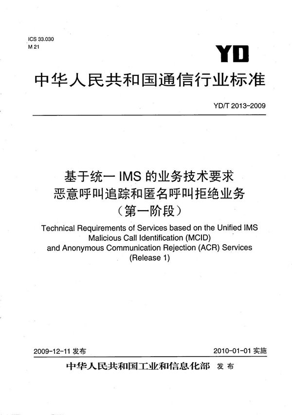 基于统一IMS的业务技术要求 恶意呼叫追踪和匿名呼叫拒绝业务（第一阶段） (YD/T 2013-2009）