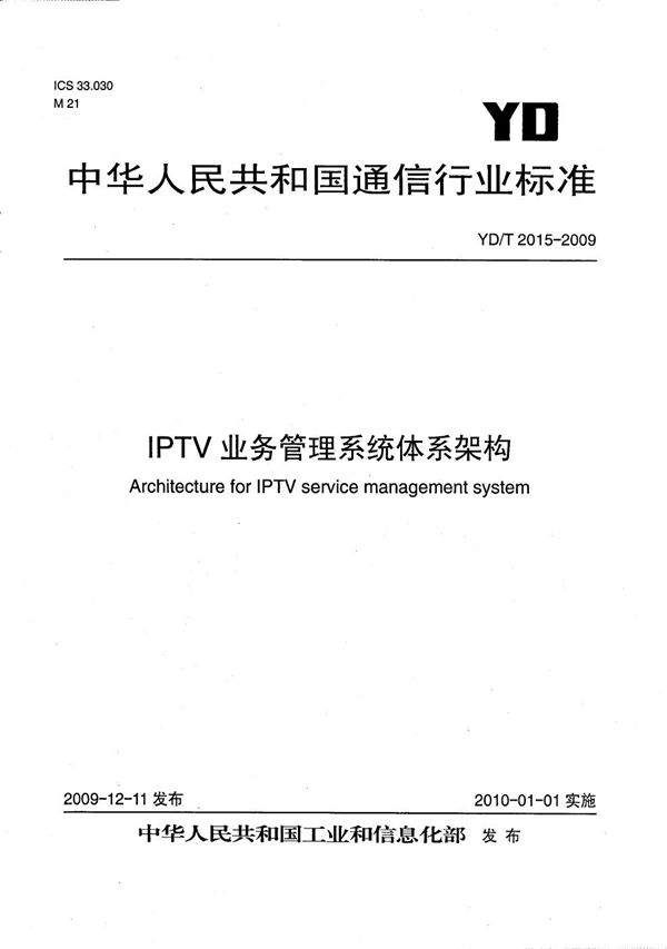 IPTV业务管理系统体系架构 (YD/T 2015-2009）