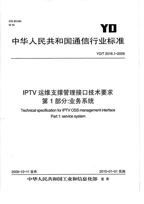 IPTV运维支撑管理接口技术要求 第1部分：业务系统 (YD/T 2016.1-2009）