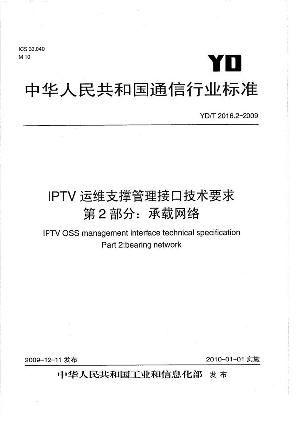 IPTV运维支撑管理接口技术要求 第2部分：承载网络 (YD/T 2016.2-2009）