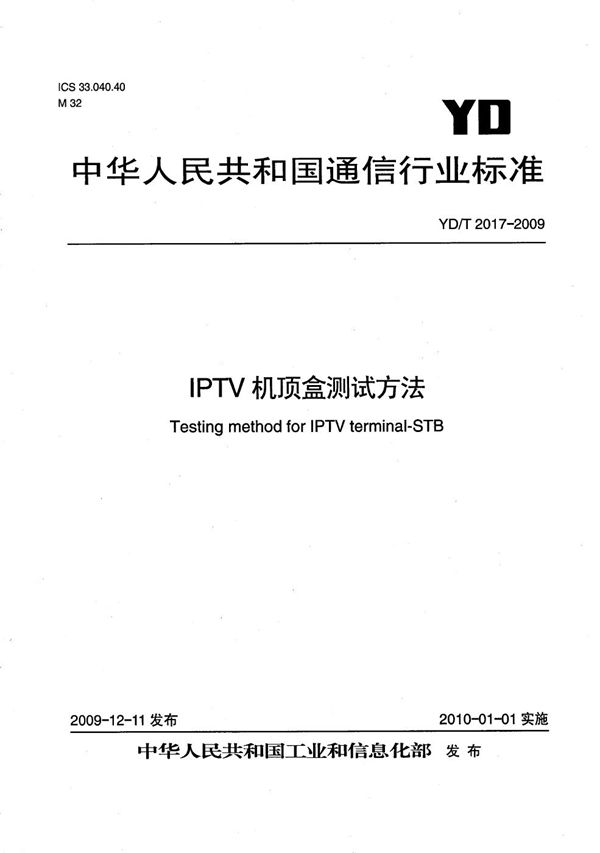 IPTV机顶盒测试方法 (YD/T 2017-2009）