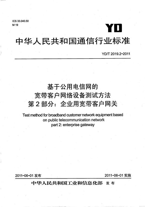 基于公用电信网的宽带客户网络设备测试方法 第2部分：企业用宽带客户网关 (YD/T 2019.2-2011）