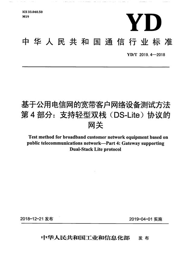 基于公用电信网的宽带客户网络设备测试方法 第4部分：支持轻型双栈（DS-Lite)协议的网关 (YD/T 2019.4-2018）