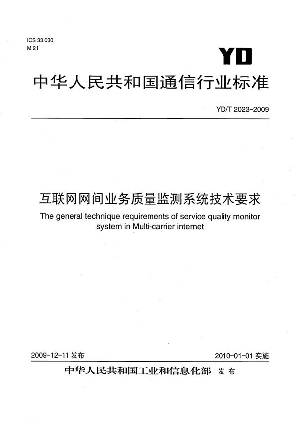 互联网网间业务质量监测系统技术要求 (YD/T 2023-2009）